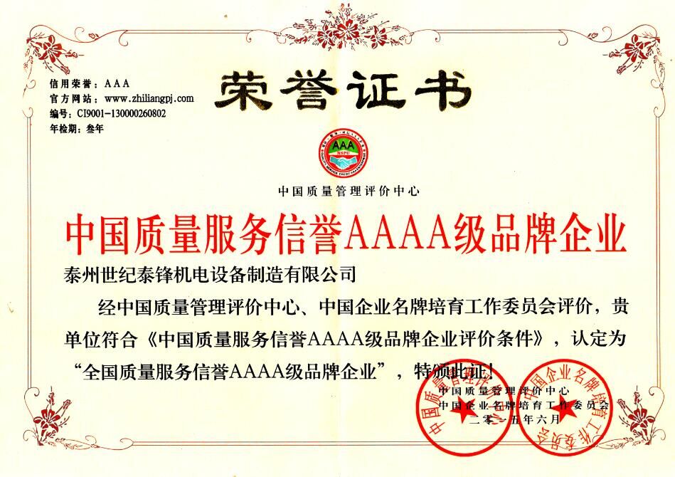 世紀泰鋒榮獲中國質(zhì)量服務(wù)信譽aaaa級品牌企業(yè)